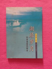 阳澄湖镇风情录--湖居岁月