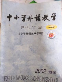 中小学外语教学2002增刊 小学英语教学专辑