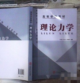 理論力學(xué)馬友發(fā)9787562331803普通圖書/自然科學(xué)