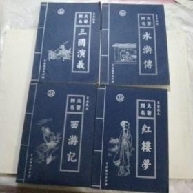 四大名著:三国演义+水浒传+西游记+红楼梦 （全四卷）中国戏剧出版社