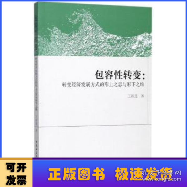 包容性转变:转变经济发展方式的形上之思与形下之维