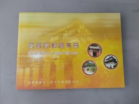 府城珍邮跡专册(含邮票11枚，风景箔票2枚，邮票纪念卡1张，月台票2张)24051619