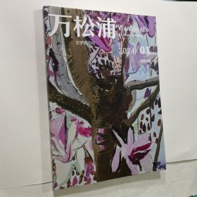 万松浦（文学双月刊 2024/01 总第8期）