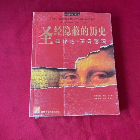 圣经隐蔽的历史：破译达。芬奇密码