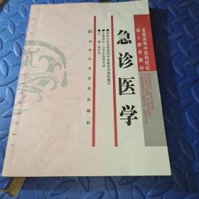 急诊医学/全国高等中医药院校成人教育教材