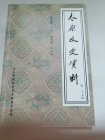 太原文史资料（第4.6.7.8.10.13.27辑）