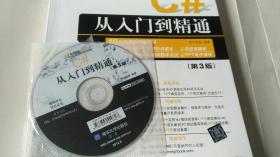 软件开发视频大讲堂：C#从入门到精通（第3版） 带光盘