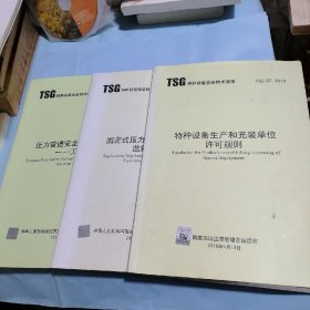 TsG特种设备安全技术规范：
特种设备生产和充装单位许可规则
压力管道安全技术监察规程一工业管道
固定式压力容器安全技术监察规程（三册）