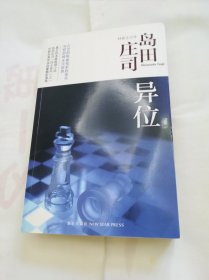 异位：岛田庄司作品集14