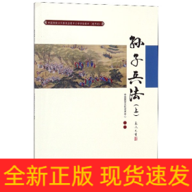 孙子兵法（上）（中国传统文化教育全国中小学实验教材（通用版））