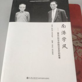 南港学风——郭廷以和中研院近史所的故事