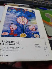 吉檀迦利（名家名译全彩珍藏版）首位亚洲诺贝尔文学奖得主泰戈尔代表作