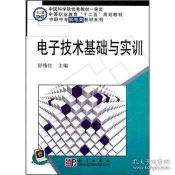 中职中专机电类教材系列：电子技术基础与实训