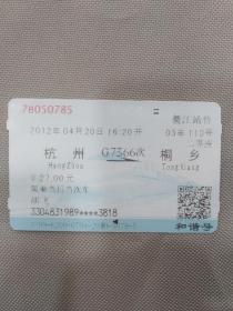 火车高铁票：G7366次 杭州-桐乡（鳌江售）