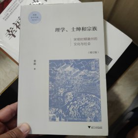 理学、士绅与宗族：宋明时期徽州的文化与社会（增订版）/启真学术文库