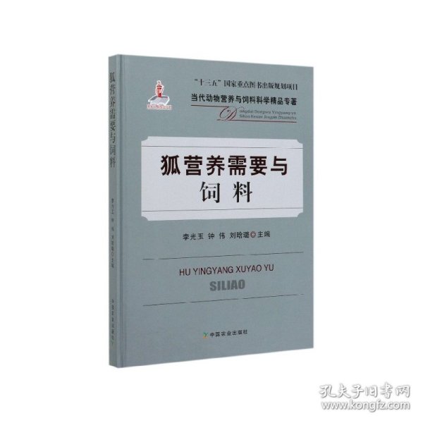 狐营养需要与饲料/当代动物营养与饲料科学精品专著