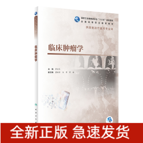臨床腫瘤學(xué)（高職影像/配增值）