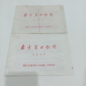 老戏单北方昆曲剧院，演出说明，1957.11.2..3晚场，两张合售，演出地点：西单剧场（13X19.）