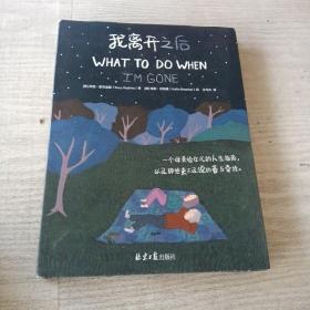 我离开之后：一个母亲写给女儿的人生指南，以及那些来不及说的爱与牵挂！