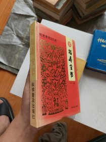 福寿全书：抗老养生500题