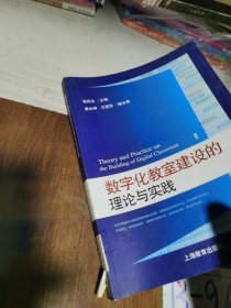 数字化教室建设的理论与实践