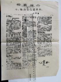 1966年《工联怒火》油印小字报一张“公检法要彻底革命”毛主席，林副主席指示，李震副部长讲话