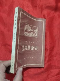 法国革命史：从1789到1814年