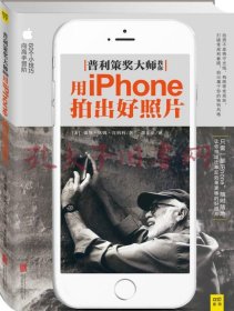 普利策大师教你用iphone拍出好照片