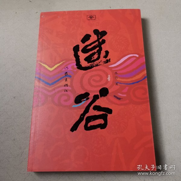 迷谷：中国作家文库