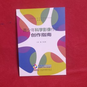 青少年科学影像作品创作指南