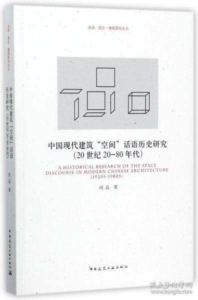 中国现代建筑“空间”话语历史研究（20世纪20-80年代）