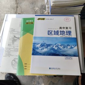 2025版 導(dǎo)與練:高中復(fù)習(xí) 區(qū)域地理 全套新沒用 贈(zèng)教師征訂樣書