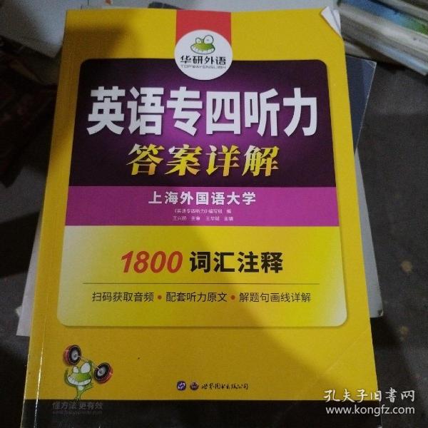 华研外语·2015英语专四听力800题