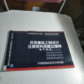 民用建筑工程电气施工图设计深度图样（无光盘）