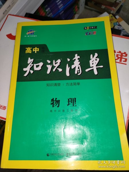 曲一线科学备考·高中知识清单：物理（高中必备工具书）（课标版）