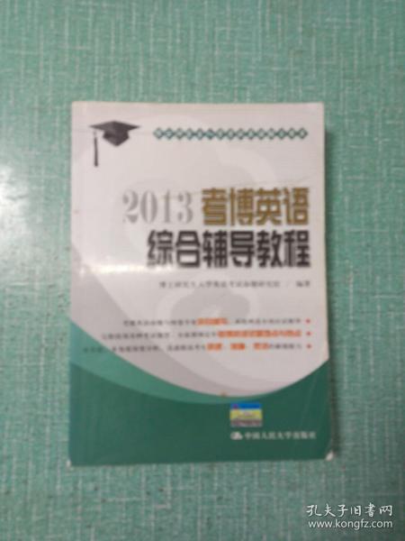 博士研究生入学考试英语辅导用书：2013考博英语综合辅导教程