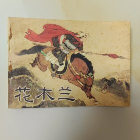 花木兰 连环画1981年一版一印