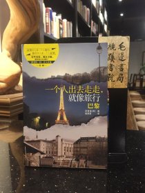 一个人出去走走，就像旅行：巴黎