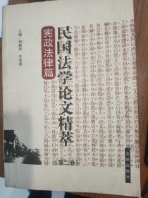 民国法学论文精萃. 第2卷，宪政法律篇