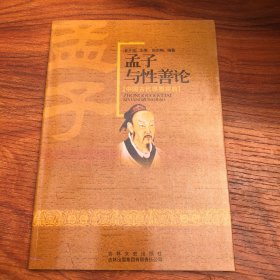 孟子与性善论