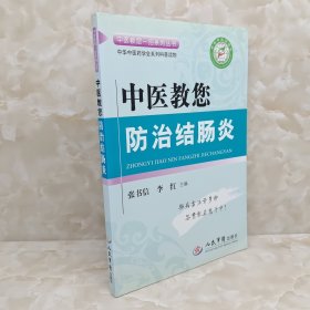 中医教您一招系列丛书：中医教您防治结肠炎