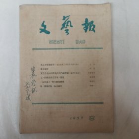 文艺报1959年第9期