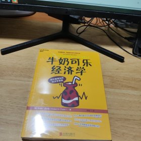 牛奶可乐经济学