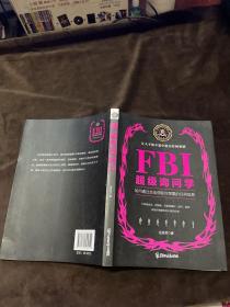 FBI超级询问学：如何通过交谈获取你想要的任何信息，让人不知不觉中说出任何事情