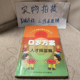 0岁方案 人才摇篮篇