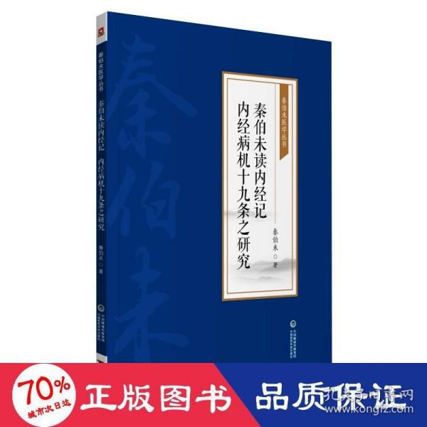 秦伯未读内经记 内经病机十九条之研究[秦伯未医学丛书]