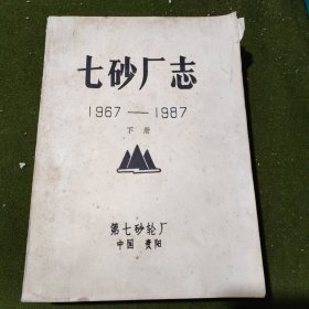 七砂厂志（下）1967—1987