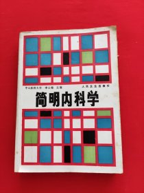 簡明內科學