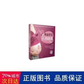 斯瑟蒂克40周胎教方案 妇幼保健 游川主编