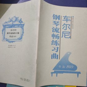 车尼尔钢琴流畅练习曲 作品849